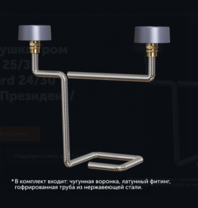 Паровая пушка для печей GFS ЗК 25 / 30   /   ГРОМ 30  комплект ПРЕЗИДЕНТ (нижний подвод)