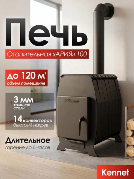 Печь отопительная КЕННЕТ АРИЯ 100 дверца без стекла (100 м.куб.)