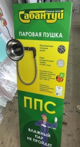 Паровая пушка САБАНТУЙ ППС-1 для печей САБАНТУЙ (совместимость в описании)