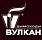 ВУЛКАН ВУЛКАН